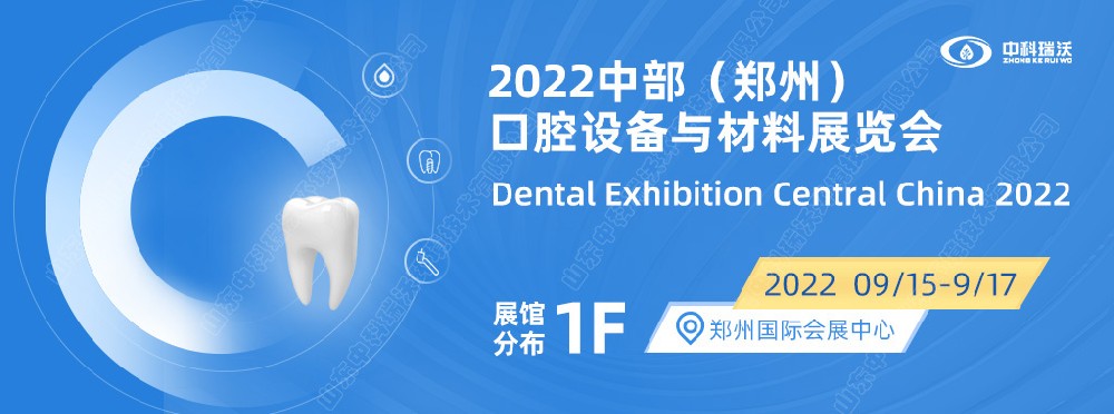 9月15-17日中部（鄭州）口腔展即將盛大開幕！|中科瑞沃邀您看展