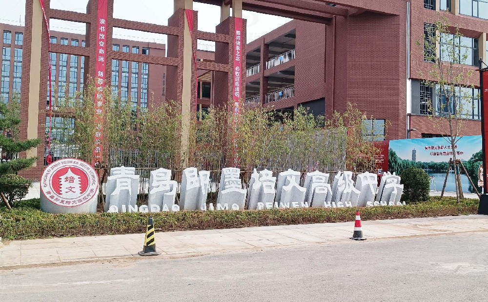 山東省青島市即墨培文中學(xué)，學(xué)校實(shí)驗(yàn)室污水處理設(shè)備安裝案例