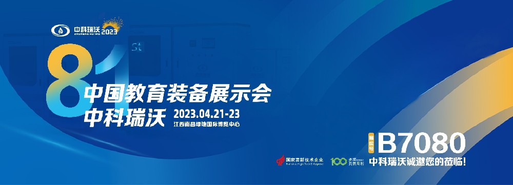 2023年南昌中國(guó)教育裝備展即將盛大開(kāi)幕！|中科瑞沃邀您觀(guān)展
