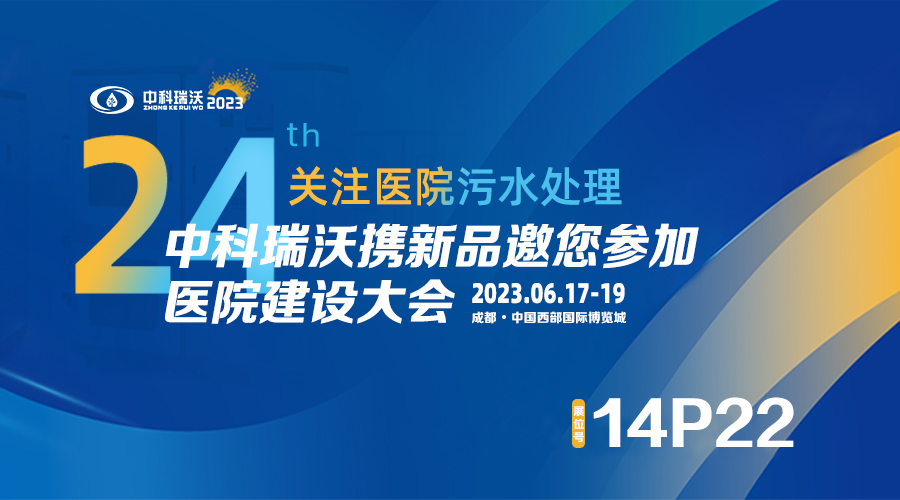 中科瑞沃?jǐn)y新品參展CHCC2023全國(guó)醫(yī)院建設(shè)大會(huì)，為您現(xiàn)場(chǎng)答疑解惑