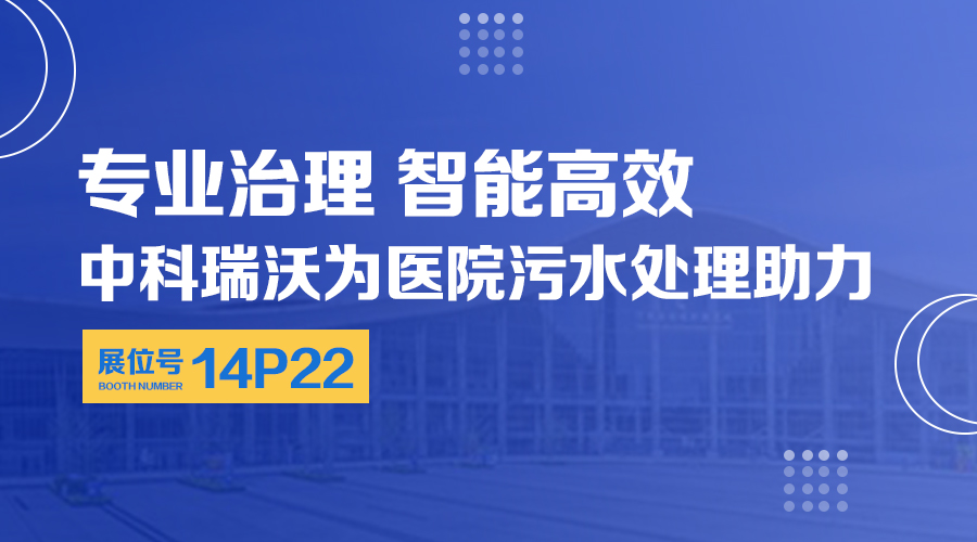 第24屆全國醫(yī)院建設大會開展，關注中科瑞沃，關注醫(yī)用污水處理設備系統(tǒng)方案
