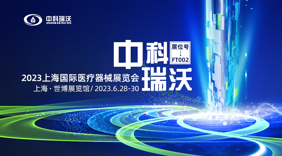 2023上海國際醫(yī)療器械展覽會即將隆重開展！中科瑞沃與您相約上海世博展覽館