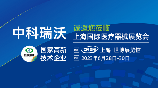 如約而至！中科瑞沃?jǐn)y新醫(yī)療污水處理設(shè)備亮相上海國際醫(yī)療器械展覽會(huì)